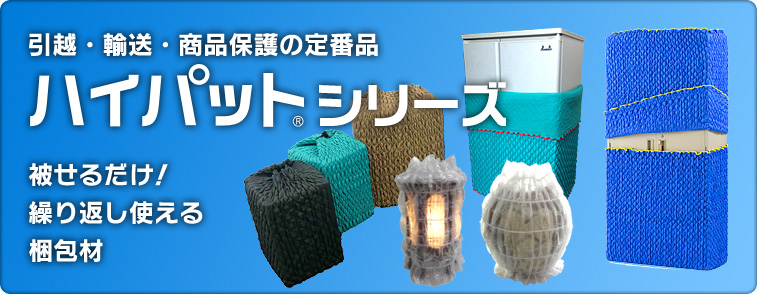 引越・輸送・商品保護の定番品　ハイパットシリーズ　被せるだけ！繰り返し使える梱包材