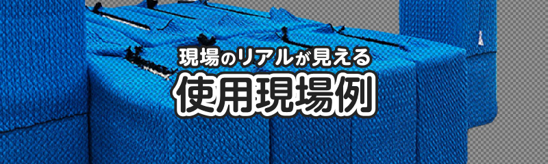 現場のリアルが見える使用現場例