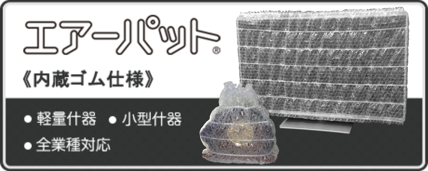 エアーパット 内蔵ゴム仕様 軽量什器 小型什器 全業種対応