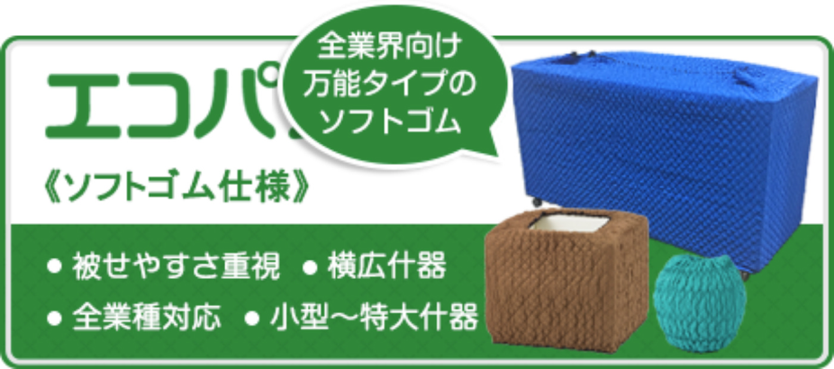 エコパット ソフトゴム仕様 被せやすさ重視 横広什器 全業種対応 小型〜特大什器 全業界向けの万能タイプのソフトゴム