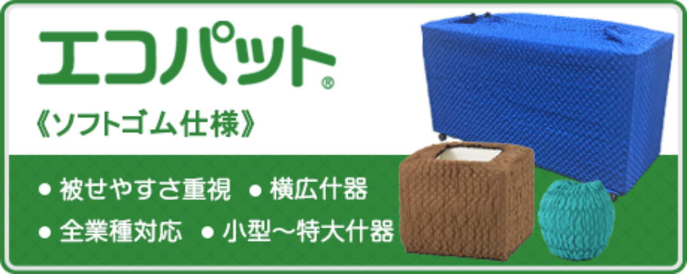 エコパット ソフトゴム仕様 被せやすさ重視 横広什器 全業種対応 小型〜特大什器