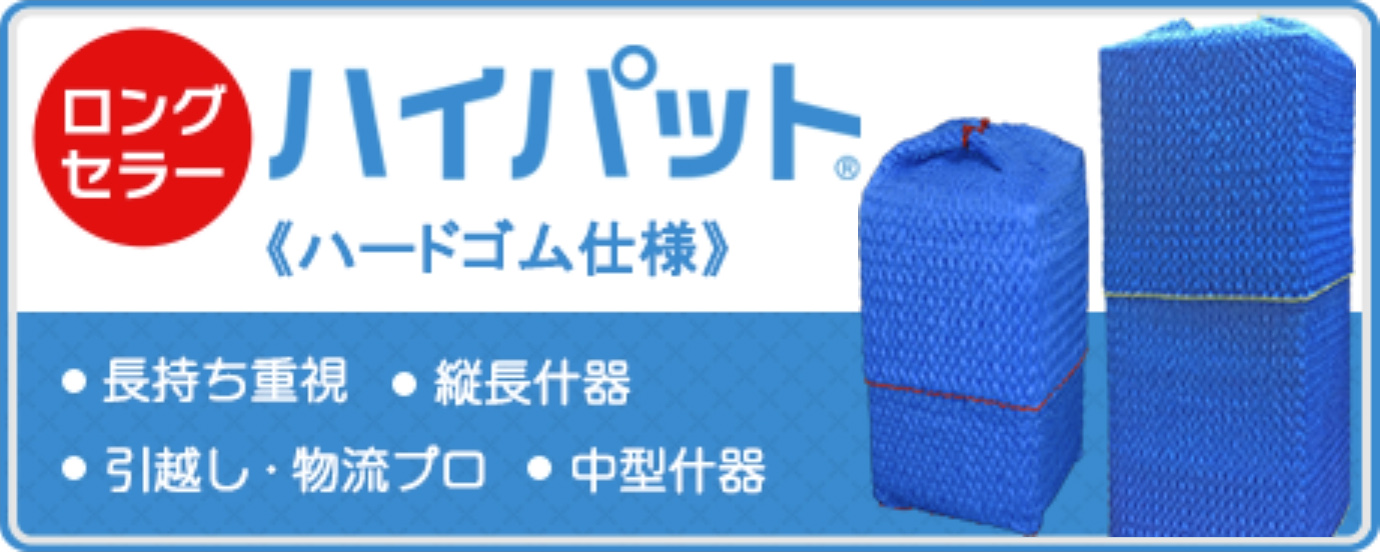 ロングセラー ハイパット ハードゴム仕様 長持ち重視 縦長什器 引越し、物流プロ 中型什器
